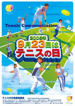 「テニスの日」２００５年度ポスター